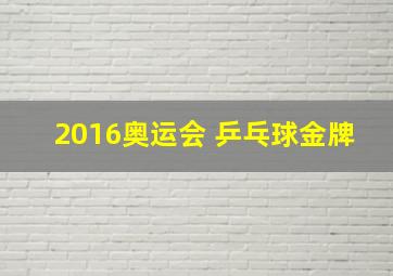 2016奥运会 乒乓球金牌